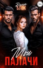 обложка книги Дана Блэк "Мои палачи"