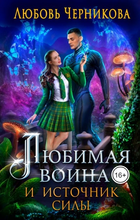 Обложка книги Любовь Черникова Любимая воина и источник силы