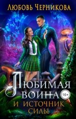 обложка книги Любовь Черникова "Любимая воина и источник силы"