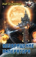 обложка книги Иар Эльтеррус "Возвращение императора"