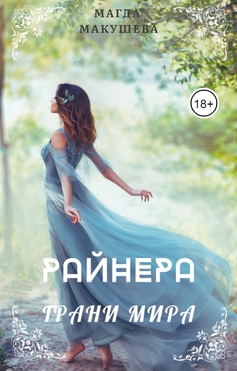 Обложка книги Магда Макушева Райнера: Грани мира