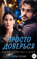 обложка книги Теона Бонк "Просто доверься"