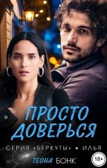 обложка книги Теона Бонк "Просто доверься"