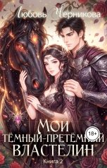 обложка книги Любовь Черникова "Мой темный-претемный властелин. Книга 2"