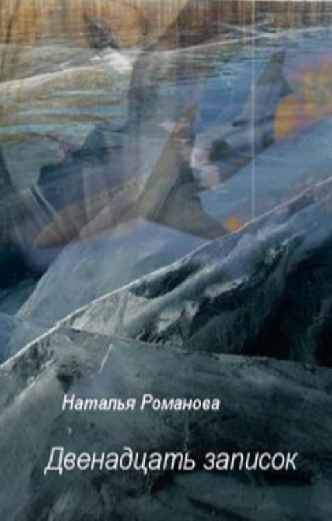 Обложка книги Наталья Романова Двенадцать записок