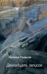 обложка книги Наталья Романова "Двенадцать записок"