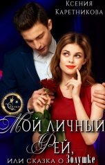 обложка книги Ксения Каретникова "Мой личный Фей, или Сказка о Золушке"