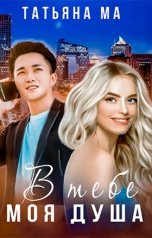 обложка книги Татьяна Ма "В тебе моя душа"