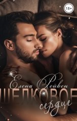 обложка книги Елена Рейвен "Шелковое Сердце"