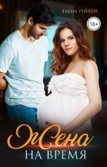 обложка книги Елена Рейвен "Жена на время"