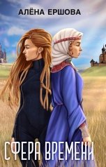 обложка книги Алёна Ершова "Сфера времени"