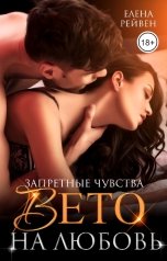 обложка книги Елена Рейвен "Вето на любовь"