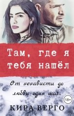 обложка книги Кира Верго "Там, где я тебя нашёл"