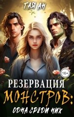 обложка книги Тая Ан "Резервация монстров: Одна среди них"
