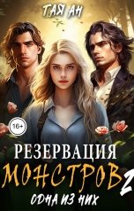 обложка книги Тая Ан "Резервация монстров 2. Одна из них"
