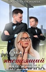 обложка книги Татьяна Фомина "Мой настоящий мужчина"