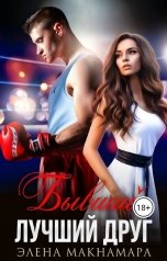 обложка книги Элена Макнамара "Бывший лучший друг"