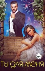 обложка книги Ольга Гринвэлл "Ты для меня"