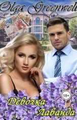 обложка книги Ольга Гринвэлл "Девочка Лаванда"