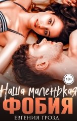 обложка книги Евгения Грозд "Наша маленькая фобия"