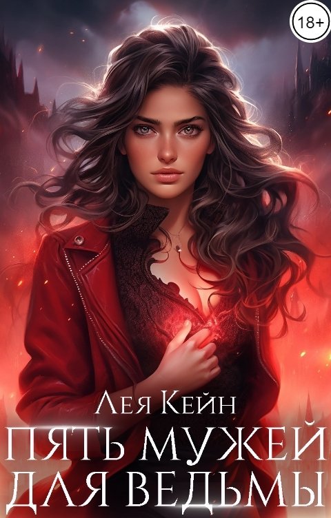 Обложка книги Лея Кейн Пять мужей для ведьмы