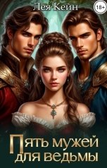обложка книги Лея Кейн "Пять мужей для ведьмы"
