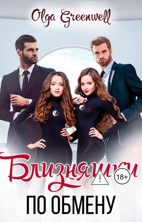 Обложка книги Ольга Гринвэлл Близняшки по обмену