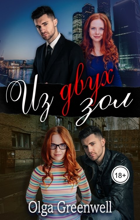 Обложка книги Ольга Гринвэлл Из двух зол