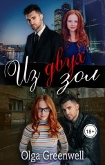 обложка книги Ольга Гринвэлл "Из двух зол"