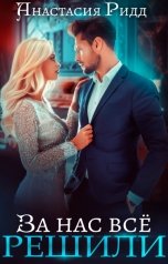 обложка книги Анастасия Ридд "За нас все решили"