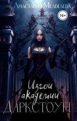 обложка книги Анастасия Медведева "Изгои академии Даркстоун"