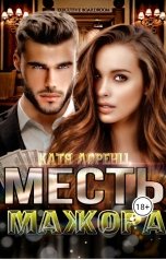 обложка книги Катя Лоренц "Месть мажора"