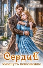 обложка книги Мария Шарикова "Сердце обмануть невозможно"