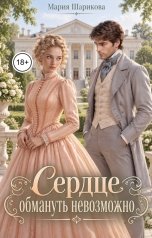 обложка книги Мария Шарикова "Сердце обмануть невозможно"