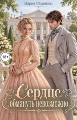 обложка книги Мария Шарикова "Сердце обмануть невозможно"