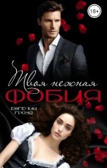 обложка книги Евгения Грозд "Твоя нежная фобия"