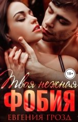 обложка книги Евгения Грозд "Твоя нежная фобия"