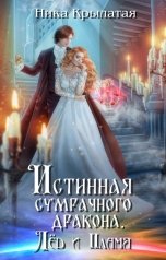 обложка книги Ника Крылатая "Истинная сумрачного дракона. Лёд и пламя"