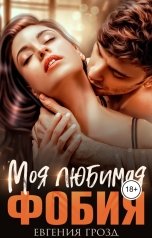обложка книги Евгения Грозд "Моя любимая фобия"