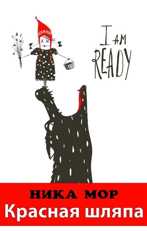 Обложка книги Ника Мор Красная шляпа