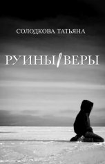 обложка книги Татьяна Солодкова "Руины веры"