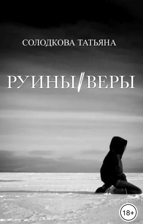 Обложка книги Татьяна Солодкова Руины веры