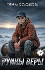обложка книги Татьяна Солодкова "Руины веры"
