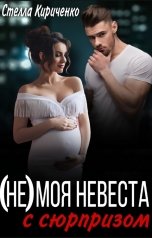 обложка книги Стелла Кириченко "(Не) моя невеста с сюрпризом"