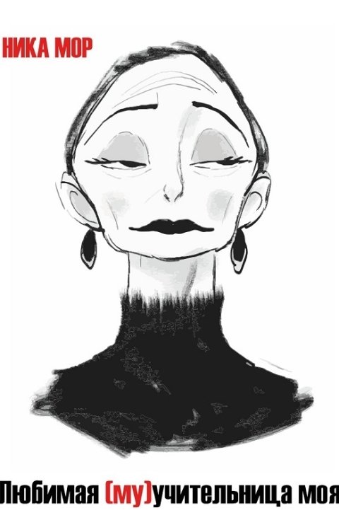 Обложка книги Ника Мор Любимая (му)чительница моя