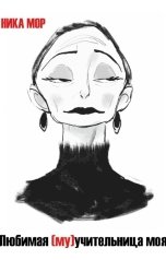 обложка книги Ника Мор "Любимая (му)чительница моя"