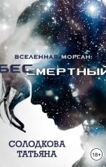 обложка книги Татьяна Солодкова "Бессмертный"