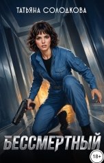 обложка книги Татьяна Солодкова "Бессмертный"