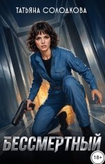 обложка книги Татьяна Солодкова "Бессмертный"