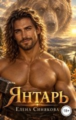обложка книги Елена Синякова "Янтарь (4 книга серии "Берсерки")"